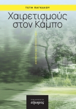 264928-Χαιρετισμούς στον Κάμπο