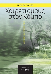 264928-Χαιρετισμούς στον Κάμπο