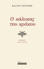 264929-Ο κάλυκας του κρόκου