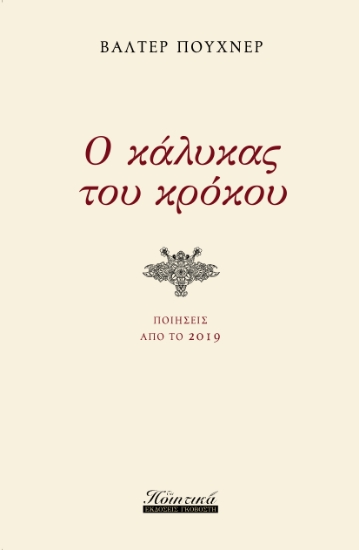 264929-Ο κάλυκας του κρόκου