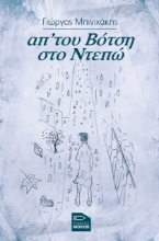 264931-Απ’ του Βότση στο Ντεπώ