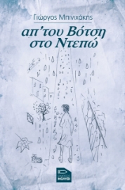 264931-Απ’ του Βότση στο Ντεπώ