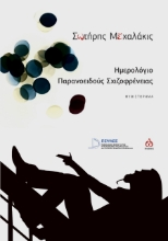264932-Hμερολόγιο παρανοειδούς σχιζοφρένειας