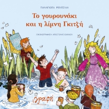 264935-Το γουρουνάκι και η λίμνη Γκιτζή