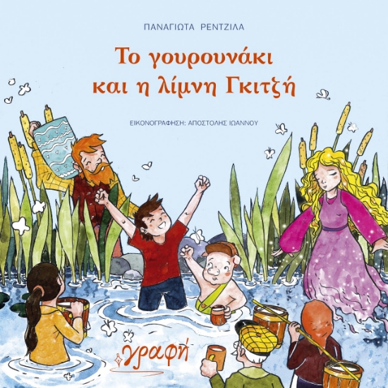 264935-Το γουρουνάκι και η λίμνη Γκιτζή