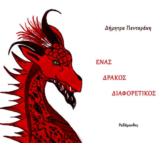 264936-Ένας δράκος διαφορετικός