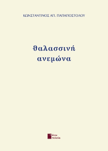 264943-Θαλασσινή ανεμώνα