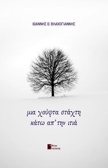 264944-Μια χούφτα στάχτη κάτω απ’ την ιτιά