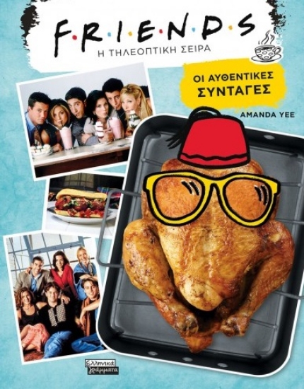 264948-Friends: Η τηλεοπτική σειρά. Οι αυθεντικές συνταγές