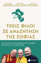 264950-Τρεις φίλοι σε αναζήτηση της σοφίας