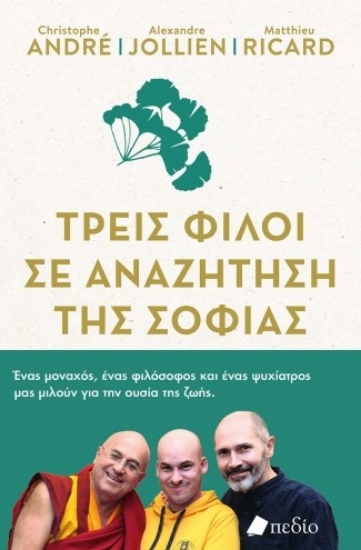 264950-Τρεις φίλοι σε αναζήτηση της σοφίας