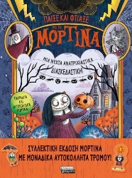 264955-Παίξε και φτιάξε με τη Μορτίνα: Μια νύχτα ανατριχιαστικά διασκεδαστική!