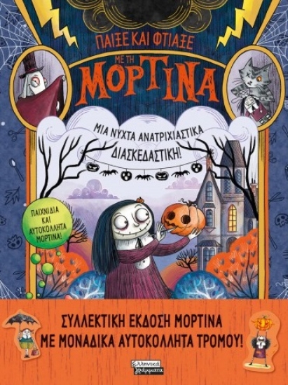 264955-Παίξε και φτιάξε με τη Μορτίνα: Μια νύχτα ανατριχιαστικά διασκεδαστική!