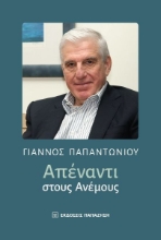 264957-Απέναντι στους ανέμους
