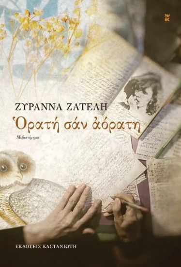 264959-Ορατή σαν αόρατη