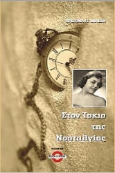 264962-Στον ίσκιο της νοσταλγίας