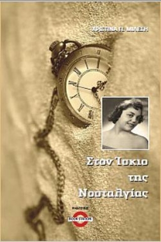 264962-Στον ίσκιο της νοσταλγίας