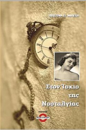 264962-Στον ίσκιο της νοσταλγίας