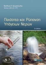 264964-Ποιότητα και ρύπανση υπόγειων νερών