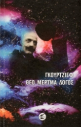 264966-Θεο-μερτμα-λόγος