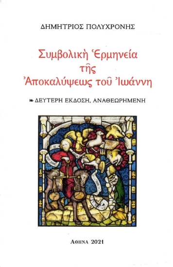 264969-Συμβολική ερμηνεία της Αποκαλύψεως του Ιωάννη