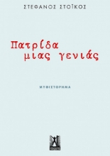 264970-Πατρίδα μιας γενιάς