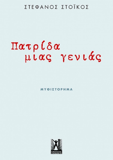264970-Πατρίδα μιας γενιάς