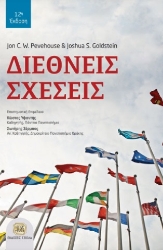 264971-Διεθνείς σχέσεις