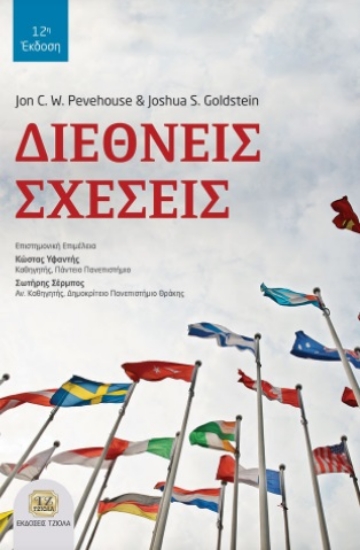 264971-Διεθνείς σχέσεις