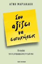 264979-Σου αξίζει να ευτυχήσεις