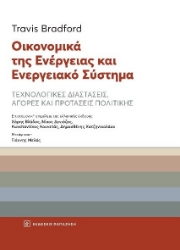 264987-Οικονομικά της ενέργειας και ενεργειακό σύστημα