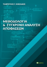 264990-Μεθοδολογία και σύγχρονη ανάλυση αποφάσεων