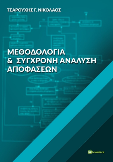 264990-Μεθοδολογία και σύγχρονη ανάλυση αποφάσεων