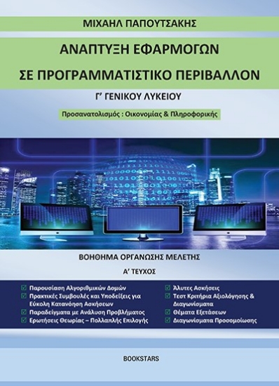 264992-Ανάπτυξη εφαρμογών σε προγραμματιστικό περιβάλλον Γ΄ γενικού λυκείου