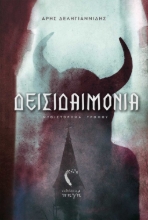264994-Δεισιδαιμονία