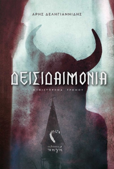 264994-Δεισιδαιμονία