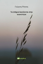 264997-Τα στάχυα λικνίζονται στην αιωνιότητα