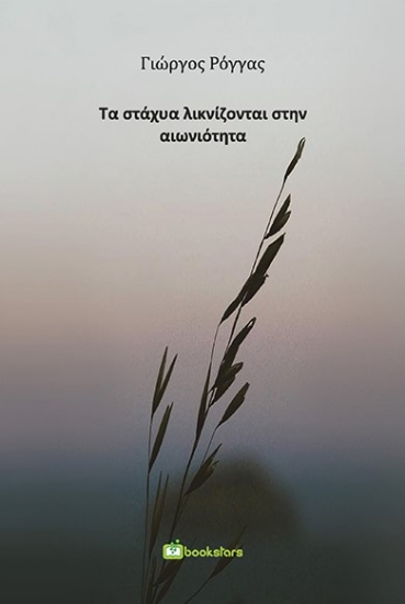 264997-Τα στάχυα λικνίζονται στην αιωνιότητα