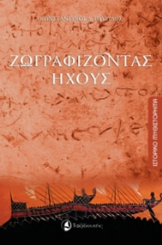 264999-Ζωγραφίζοντας ήχους