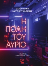 265005-Η πόλη του αύριο