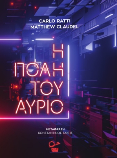 265005-Η πόλη του αύριο