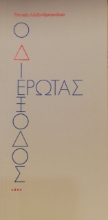 265006-Ο διέξοδος έρωτας