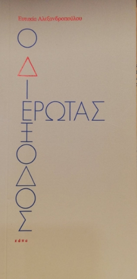 265006-Ο διέξοδος έρωτας