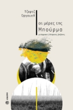 265009-Οι μέρες της Μπούρμα