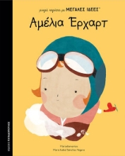 265011-Αμέλια Έρχαρτ