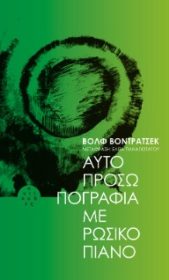265017-Αυτοπροσωπογραφία με ρώσικο πιάνο