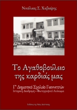 265020-Το Αγαθοβούλειο της καρδιάς μας