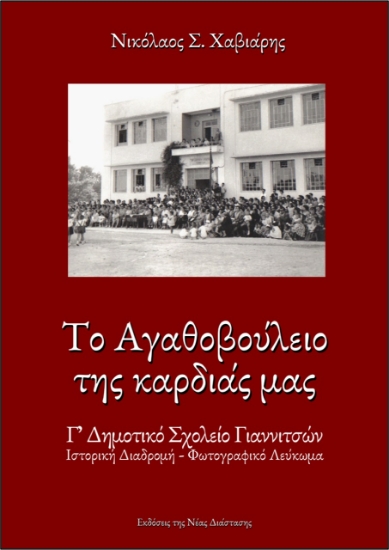 265020-Το Αγαθοβούλειο της καρδιάς μας