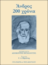 265021-Άνδρος 200 χρόνια