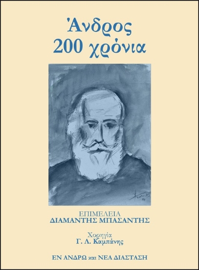 265021-Άνδρος 200 χρόνια